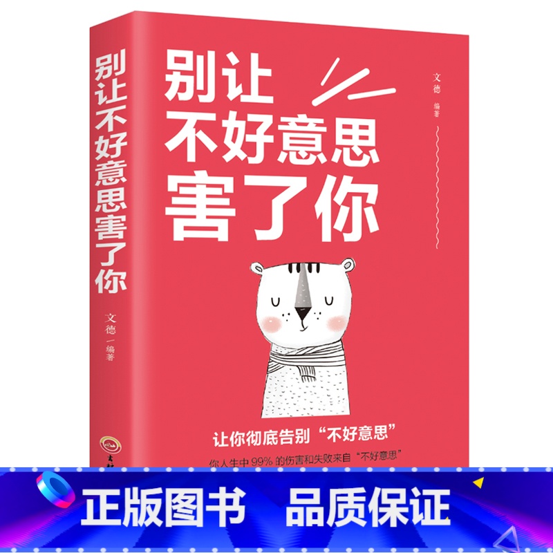 [正版]别让不好意思害了你心理学入门基础书籍人际交往沟通心里学培养自信的书别让不会说话害了你情商书籍书排行榜