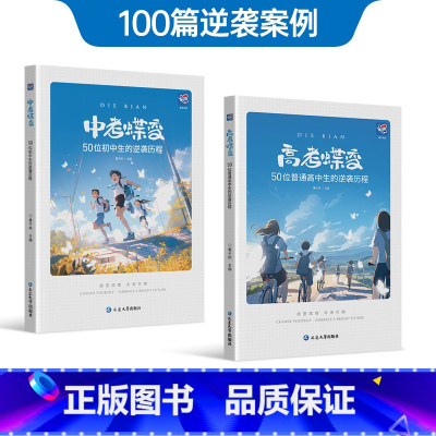 中考蝶变+高考蝶变 初中通用 [正版]2024中考蝶变 记录50位初中生的逆袭故事全国通用学渣逆袭励志书籍加油鸡汤语录学