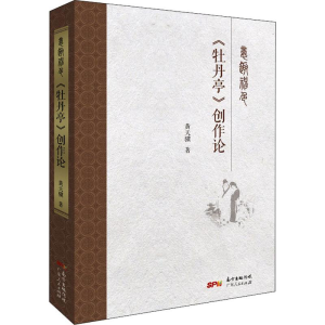 醉染图书意趣神色 《牡丹亭》创作论9787218131368