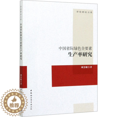 [醉染正版]中国省际绿色全要素生产率研究 刘慧媛 经济理论、法规 经管、励志 中国社会科学出版社