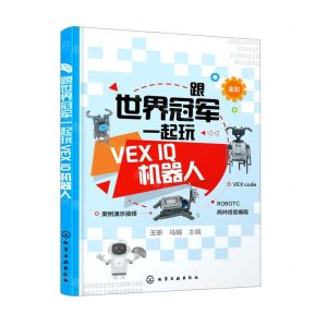 [N]跟世界冠军一起玩VEX IQ机器人(全彩)-9787122411365