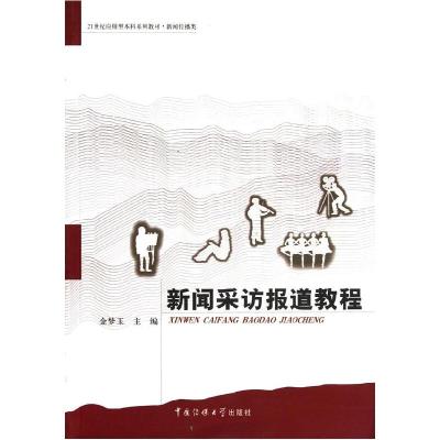 正版新书]新闻采访报道教程/21世纪应用型本科系列教材·新闻传播