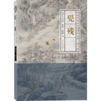 音像明清中国画大师研究丛书·第2辑 髡残周积寅 编