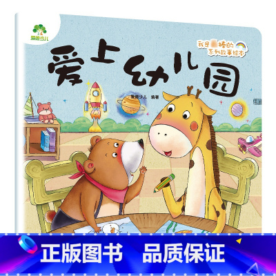 爱上幼儿园 [正版]我是棒的套装儿童情绪管理与性格培养绘本安全教育绘本逆商培养故事书3-6周岁幼儿园绘本阅读好习惯思维训