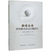 正版新书]种业企业并购整合前沿问题研究侯军岐,靳雅楠等9787109