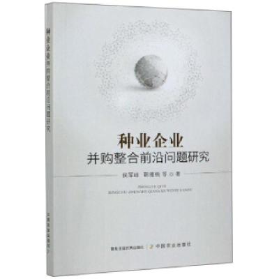 正版新书]种业企业并购整合前沿问题研究侯军岐,靳雅楠等9787109