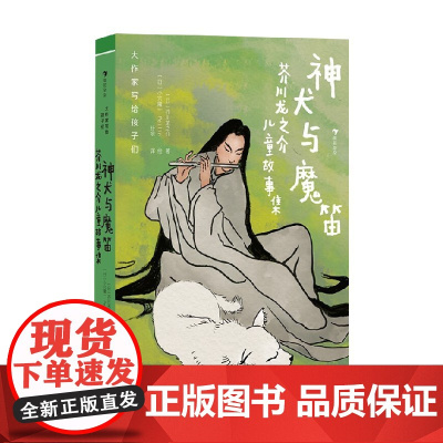 大作家写给孩子们 神犬与魔笛 芥川龙之介儿童故事集 芥川龙之 著 儿童文学