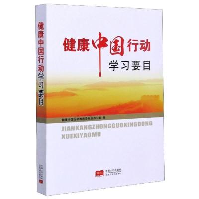正版新书]健康中国行动学习要目编者:健康中国行动推进委员会办