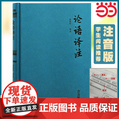 论语译注(精装注音版)全本全注全译 金良年先生权威解读 中小学国学经典,无障碍读懂论语 金良年 译注 古籍今注