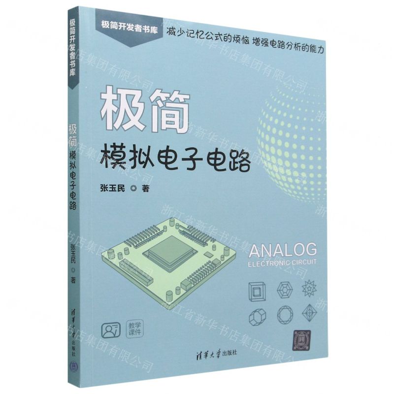 [N]极简模拟电子电路/极简开发者书库-9787302632542