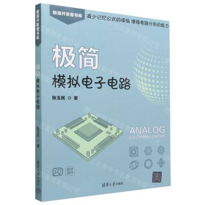 [N]极简模拟电子电路/极简开发者书库-9787302632542
