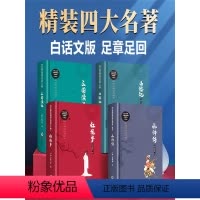 正版4本硬壳精装四大名著 白话文完整版 [正版]中国四大名著白话文大字完整版小学生初中生青少年版红楼梦高中生西游记九年级