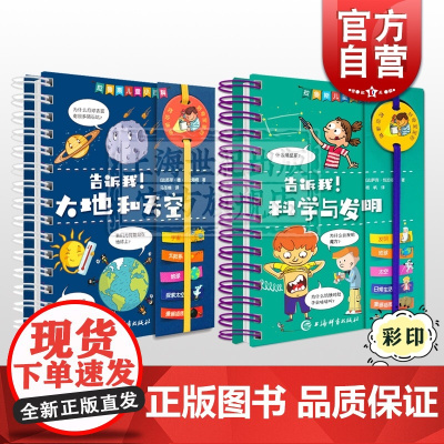 告诉我!大地和天空 告诉我!科学与发明 拉鲁斯儿童小百科 三大百科全书之一 自然科普 科普百科 上海辞书出版社