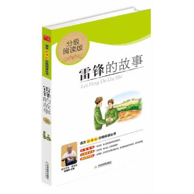 正版新书]雷锋的故事(分级阅读无障碍导读版,教育部新课程标准