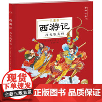 醉染图书西游记 西天取真经9787558328541