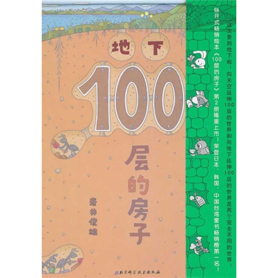 正版新书]地下100层的房子(日)岩井俊雄9787530449721