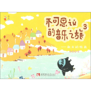醉染图书不可思议的音乐之旅 3——秋天的收获9787562195894