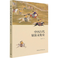 醉染图书中国古代箭文化史9787520393515