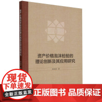 资产价格泡沫检验的理论创新及其应用研究