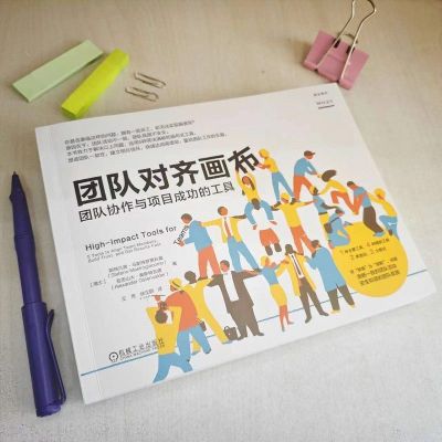 团队对齐画布:团队协作与项目成功的工具