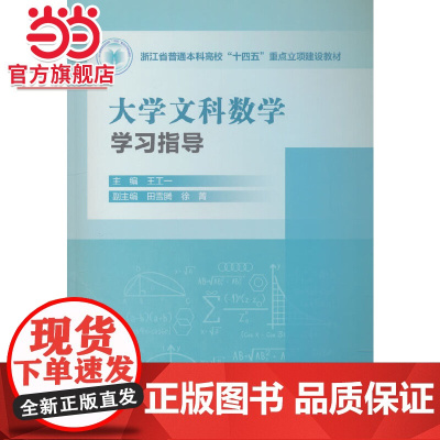 大学文科数学学习指导(浙江省普通本科高校“十四五”重点立项建设教材)