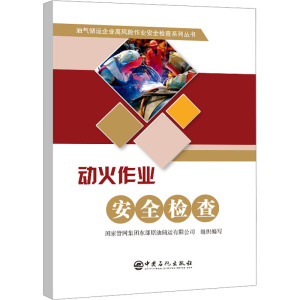 动火作业安全检查