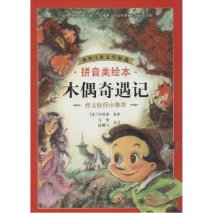 正版新书]世界儿童文学精选?木偶奇遇记(拼音美绘本)Collodi97
