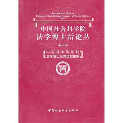正版新书]中国社会科学院法学博士后论丛(第五卷)中国社会科学院