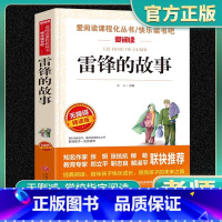 爱阅读-雷峰的故事 小学通用 [正版]雷锋的故事爱阅读名著课程化丛书青少年快乐读书吧小学生儿童一二三四五六年级上下册必课