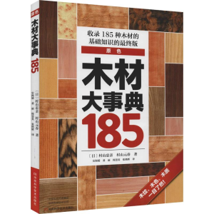 [M]木材大事典185-9787534989476