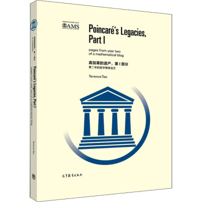 庞加莱的遗产(第I部分):第二年的数学博客选文 (影印版)