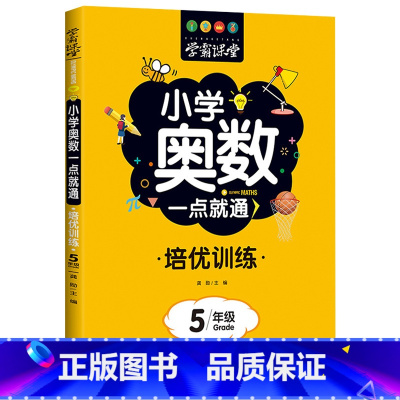 [5年级]奥数培优训练 [正版]小学奥数6册一二三四五六年级奥数教程举一反三奥数竞赛书一点就通小学生数学学习法奥数思维训