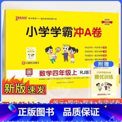 四年级上册数学RJ 小学四年级 [正版]人教版2024新小学学霸冲a卷四年级上册数学试卷真题卷同步训练练习册单元期中末冲