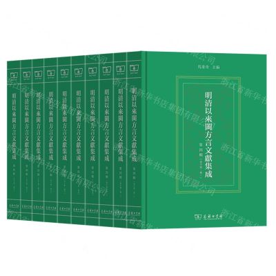 [N]明清以来闽方言文献集成(第4辑共10册)(精)-9787100222792