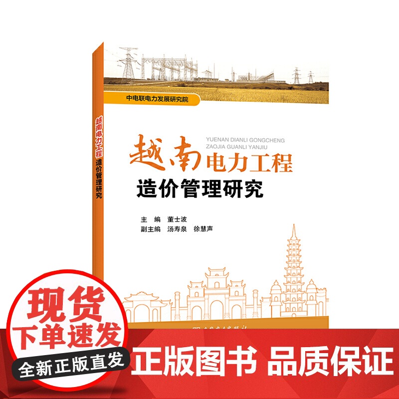 越南电力工程造价管理研究