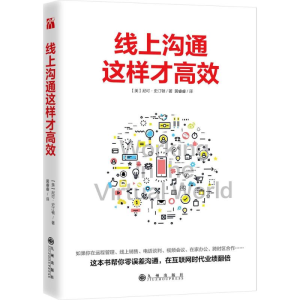 [M]线上沟通这样才高效-9787510867729