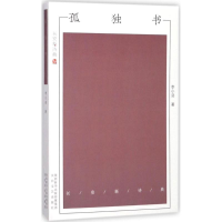 [M]孤独书-9787551311793