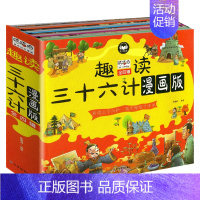趣读三十六计第一辑(漫画版) [正版]童书 趣读三十六计漫画版 套装4册精装儿童连环画中国文学历史故事书趣味连