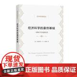 经济科学的最终基础(经济学名著译丛) 【奥】路德维希·冯·米塞斯 著 商务印书馆 正版书籍