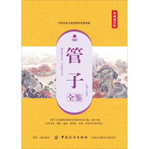 [M]管子全鉴 典藏诵读版-9787518061365