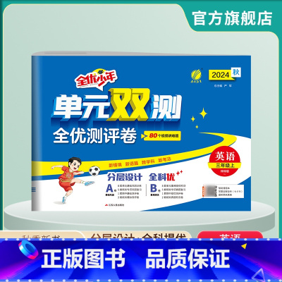 英语 三年级上 [正版]2024年秋 小学英语单元双测三年级上册译林版 英语三年级上册同步测试卷YL版期中期末专项提优达