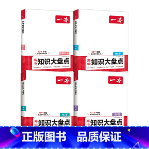 ⭐[理科4本装]数学+物化政 高中通用 [正版]高中大盘点重难考点思维导图赠名师精讲全国通用版语文数学英语物理化学生物政