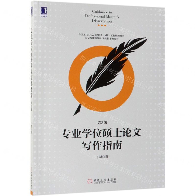 [N]专业学位硕士论文写作指南(第3版)-9787111620235