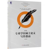[N]专业学位硕士论文写作指南(第3版)-9787111620235