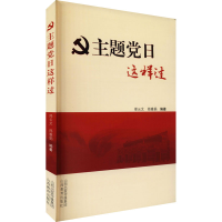[M]主题党日这样过 邢云文,邢雅娟 编 -9787570316700