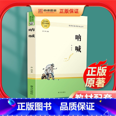 [正版]呐喊全册鲁迅原著无删减全译本青少年经典文学课外阅读书籍 中国短篇小说书籍朝花夕拾七年级必读书人民教育出版社名著