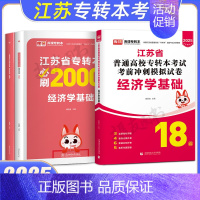 [经济学基础]真题及模拟+必刷题 [正版]库课2025年江苏省专转本考试复习资料模拟试卷历年真题库大学语文高数管理学财经