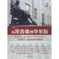 音像从常春藤到(美国留学与就业的成功秘籍)张志诚