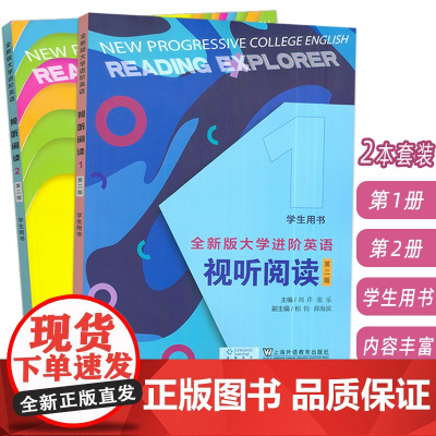 2024版全新版大学进阶英语视听阅读1-2册 学生用书 第二版(2本套装) 扫码音视频 刘芹 张乐编 英语进阶视听阅读上