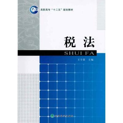 正版新书]税法陈德萍9787505895805